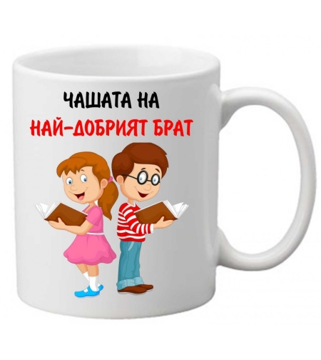 Керамична чаша с текст и рисунка - Чашата на най-добрият брат 3