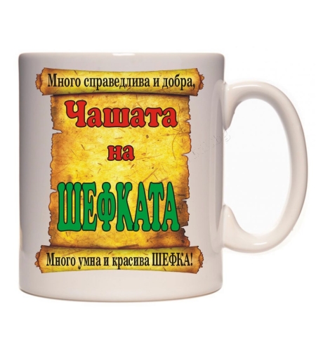 Бяла керамична чаша - Чашата на шефката