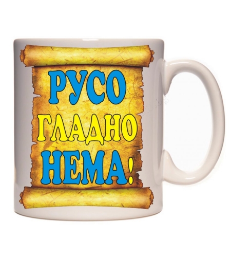 Бяла керамична чаша - Русо гладно нема!