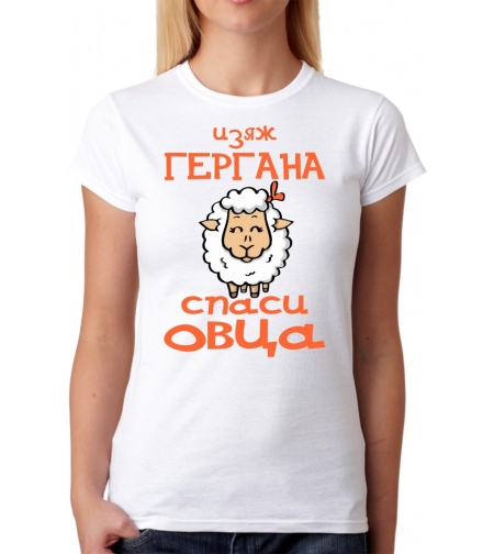 Дамска тениска - Изяж Гергана, спаси овца