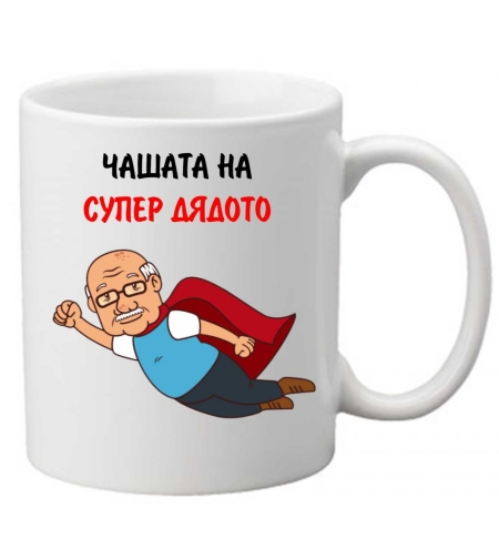 Керамична чаша с текст и рисунка - Чашата на супер дядото