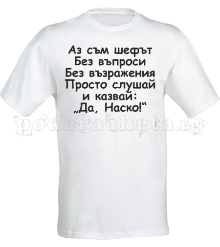 Бяла мъжка тениска - Аз съм шефът - Атанас