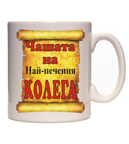 Бяла керамична чаша - Чашата на най-печения колега!