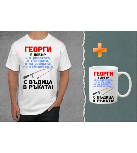 Комплект тениска + чаша - Георги е добър...