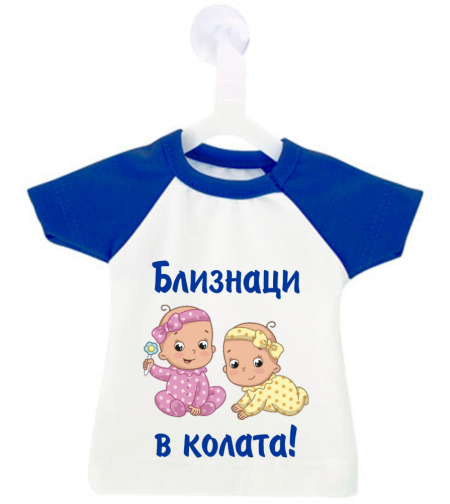 Мини тениска за кола - близнаци