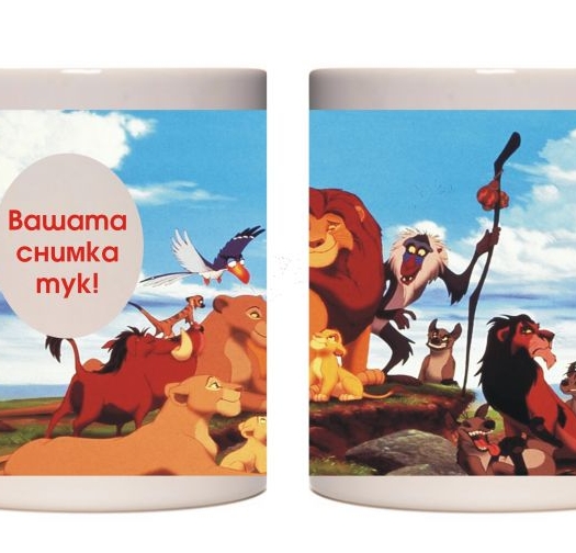 Керамична фото чаша - Цар лъв - 1