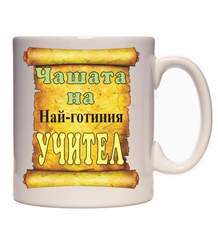 Бяла керамична чаша - Чашата на учителя