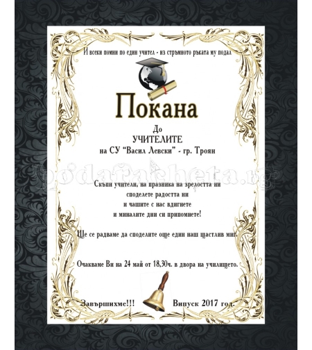 Покана за бал № 20