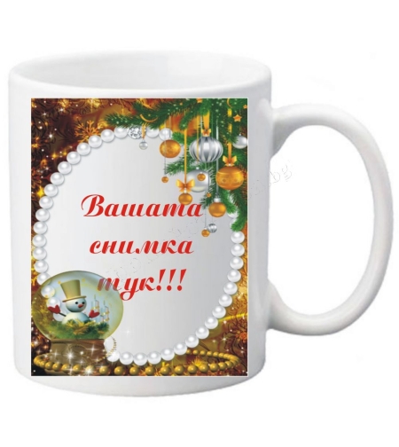 Коледна чаша с ваша снимка- № 32