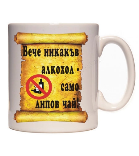 Бяла керамична чаша - НЕ на алкохола