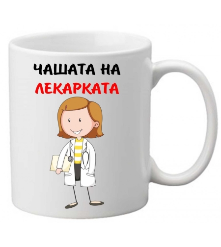 Керамична чаша с текст и рисунка - Чашата на лекарката