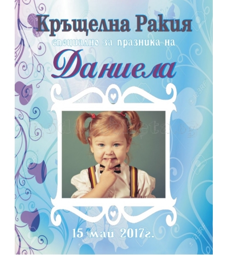 Етикет за кръщене - 12
