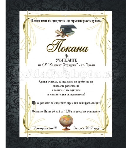 Покана за бал № 19