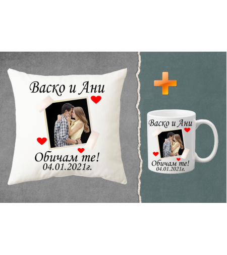 Комплект възглавница + чаша - Снимка с имена и дата