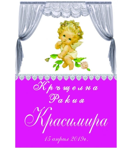 Етикет за кръщене - 40