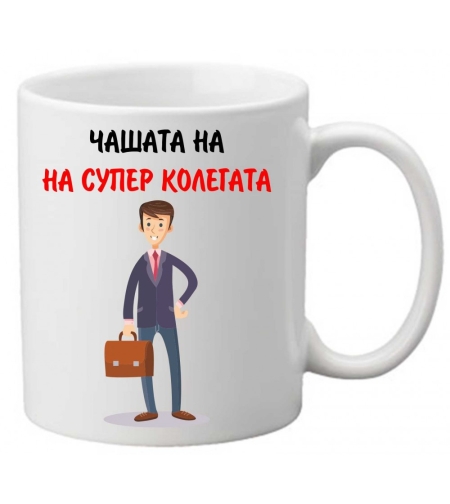 Керамична чаша с текст и рисунка - Чашата на супер колегата