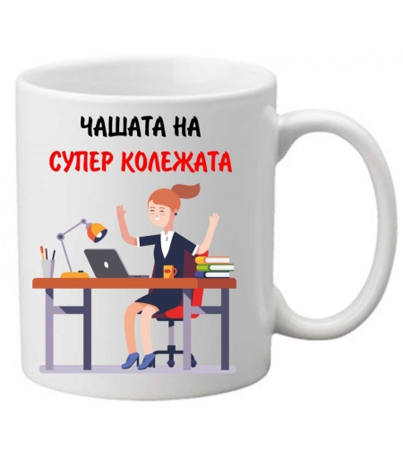 Керамична чаша с текст и рисунка - Чашата на супер колежката 2