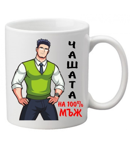 Керамична чаша с текст и рисунка - Чашата на 100% мъж