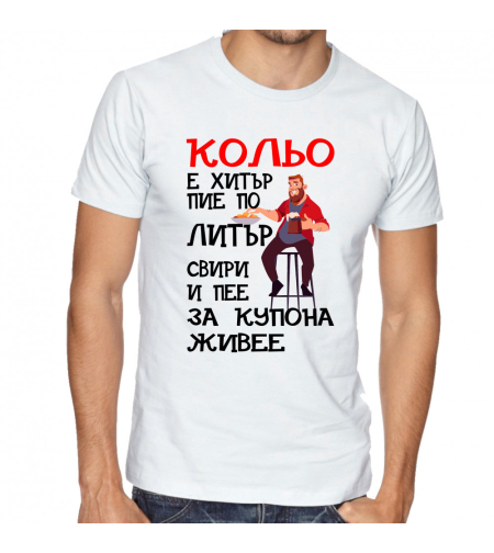 Бяла тениска - Кольо е хитър
