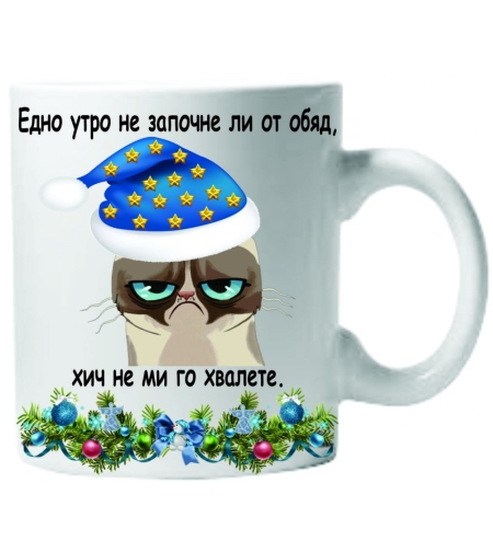 Керамична бяла чаша - Grumpy Cat Утро