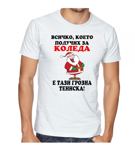 Бяла мъжка тениска - Всичко, което получих за коледа...