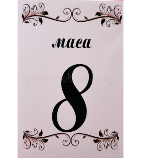 Табелка за маса № 52