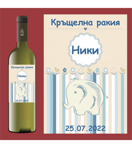 Етикет кръщене - 77