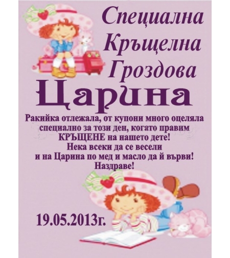 Етикет за кръщене - 13