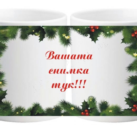 Коледна чаша с ваша снимка- № 18