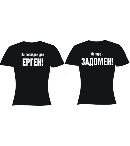 Черна тениска  - За последен ден ерген