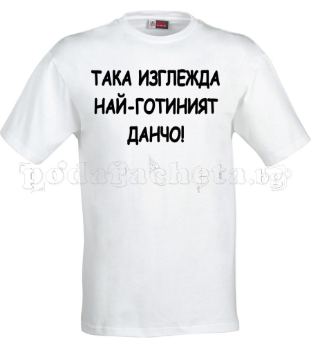 Бяла мъжка тениска - Йордан