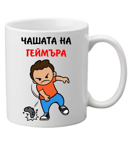 Керамична чаша с текст и рисунка - Чашата на геймъра 2