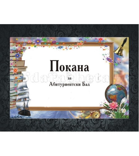 Покана за бал № 16