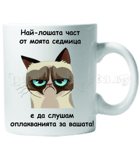 Бяла керамична чаша - Grumpy Cat 30