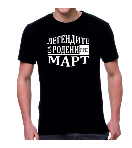 Черна мъжка тениска FOTL - Легендите са родени през Март