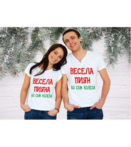 Бели тениски за двама - Весела пиян, аз съм Коледа