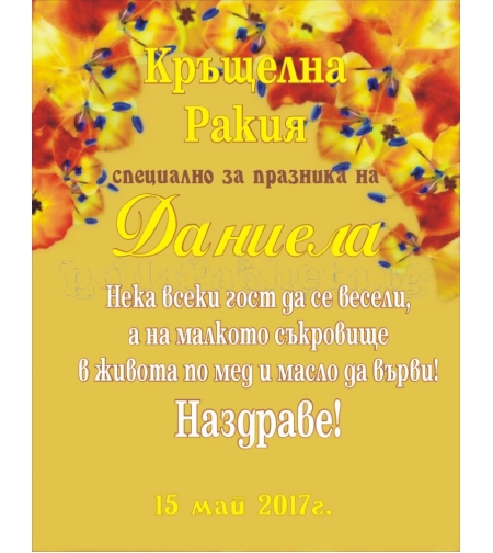 Етикет за кръщене - 18