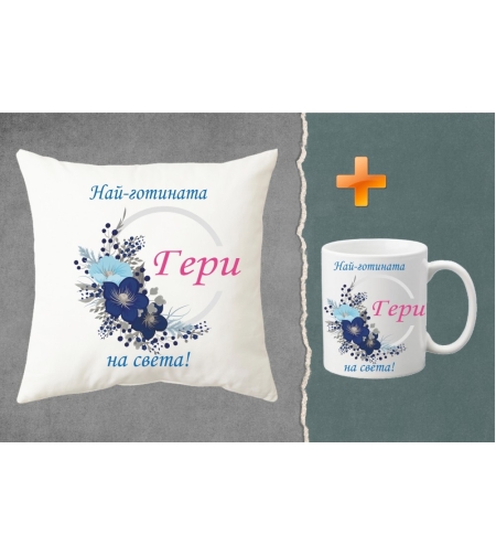 Комплект възглавница + чаша - Най-готината Гери!