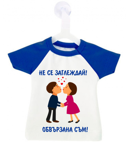Мини тениска за кола - Не се заглеждай - обвързана съм