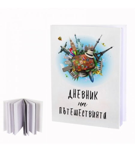 Дневник на пътешествията