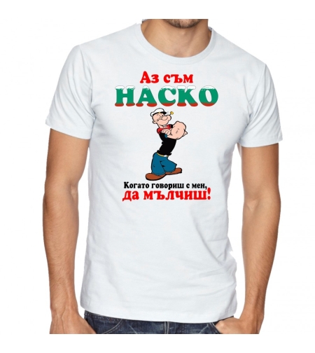 Бяла мъжка тениска - Аз съм Наско. Когато говориш с мен да мълчиш!