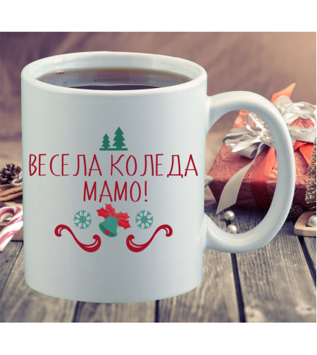 Коледна керамична чаша - Весела Коледа, мамо!