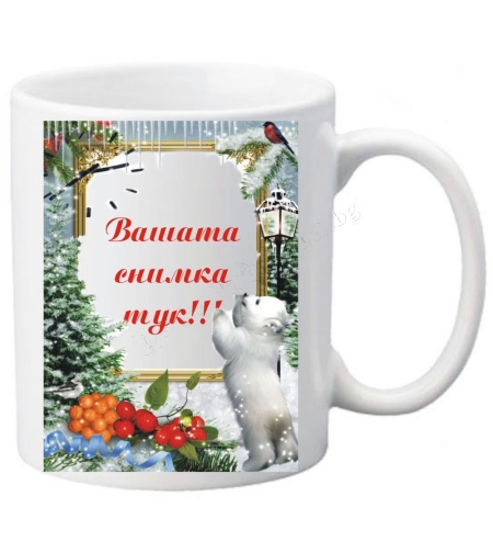 Коледна чаша с ваша снимка- № 30