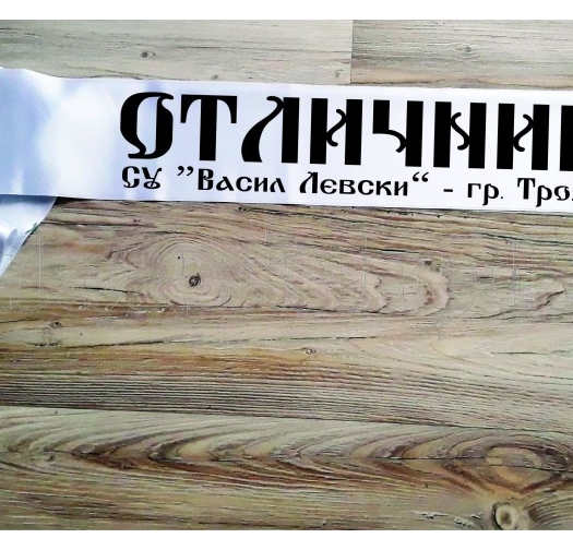 Лента за абитуриент 
