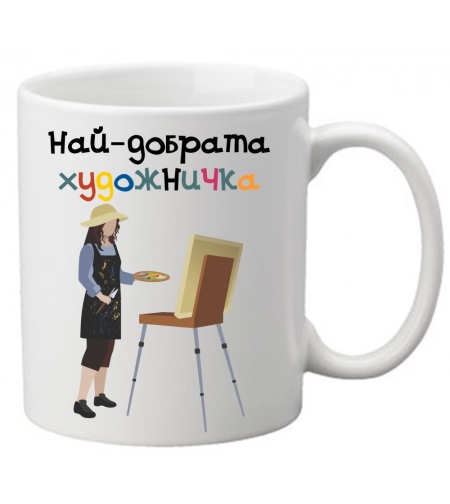 Керамична чаша с текст и рисунка - Най-добрата художничка