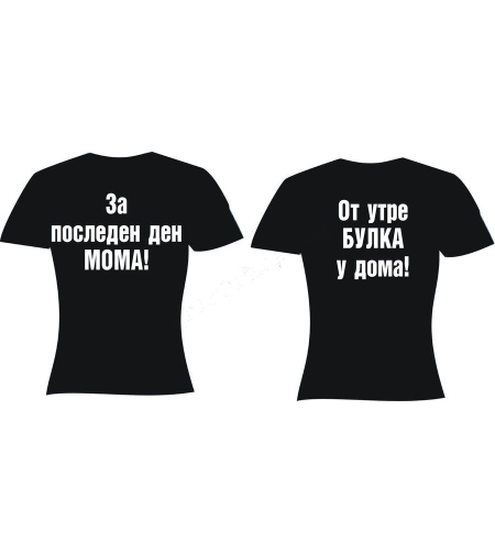Черна дамска тениска - От утре булка...