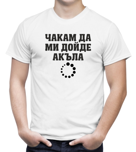 Бяла мъжка тениска - Чакам да ми дойде акъла