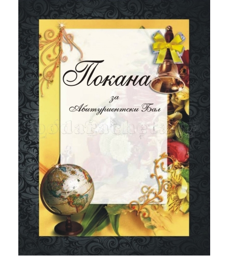 Покана за бал № 4