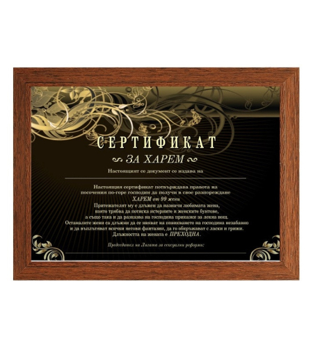 Сертификат - За харем