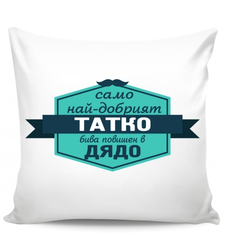 Възглавница - Само най-добрият татко бива повишен в дядо - 2
